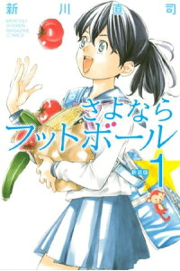 楽天kobo電子書籍ストア 新装版 さよならフットボール 1 新川直司 楽天kobo電子書籍ストア 新装版 さよならフットボール 1 新川直司
